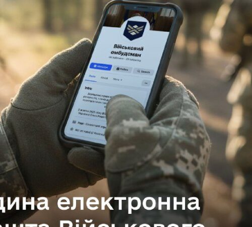 Запрацювала єдина електронна пошта військового омбудсмана