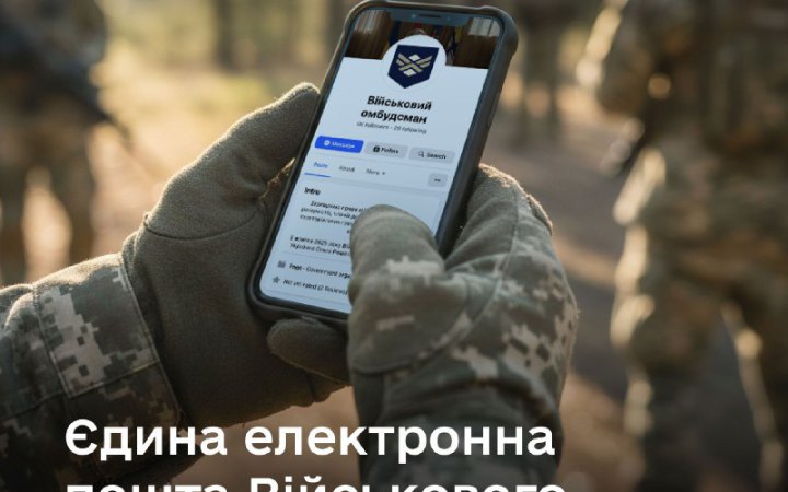 Запрацювала єдина електронна пошта військового омбудсмана