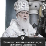 Помер Почесний Патріах Філарет