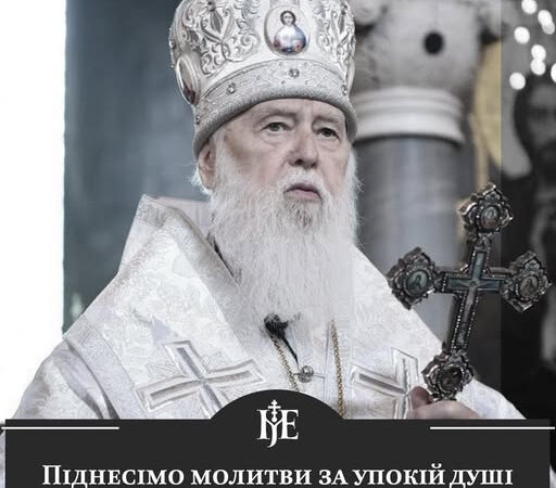 Помер Почесний Патріах Філарет