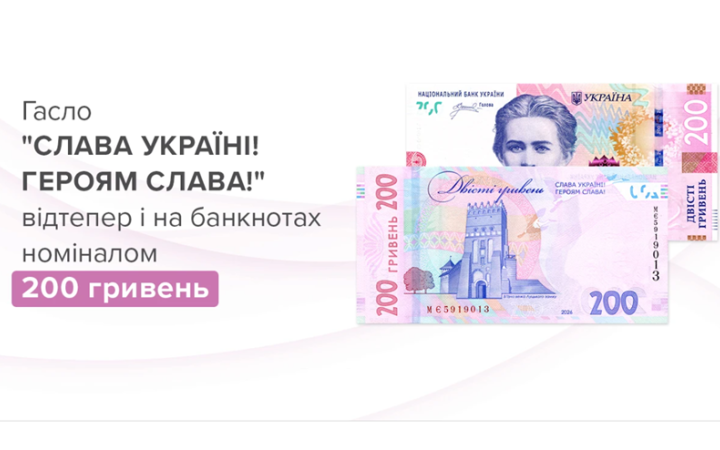 Нацбанк вводить в обіг оновлені 200-гривневі купюри