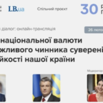 “30 років гривні:” онлайн-трансляція презентації проєкту про національну валюту LB.ua і НБУ