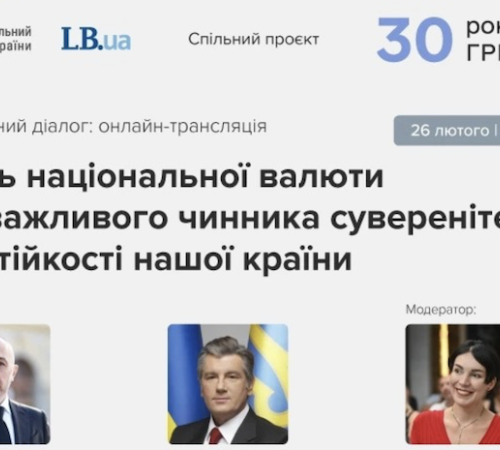 "30 років гривні:" онлайн-трансляція презентації проєкту про національну валюту LB.ua і НБУ