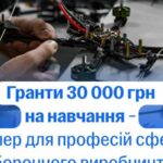 Грант 30 000 на навчання в сфері ОПК: уряд запускає експериментальний проект
