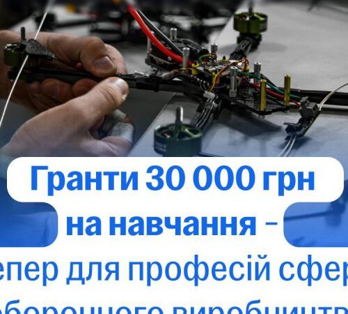 Грант 30 000 на навчання в сфері ОПК: уряд запускає експериментальний проект