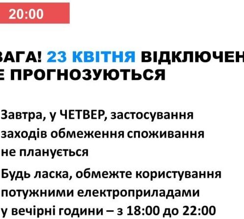 23 квітня в Україні не вимикатимуть електроенергію
