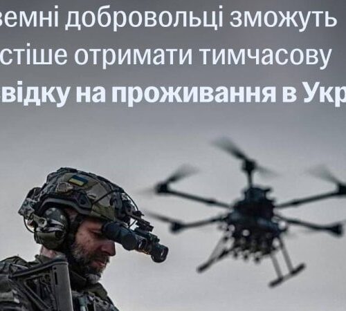 Для іноземних добровольців спростили оформлення тимчасового проживання в Україні