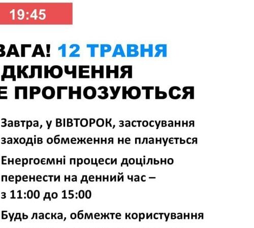 У вівторок в Україні не прогнозуються відключення електроенергії