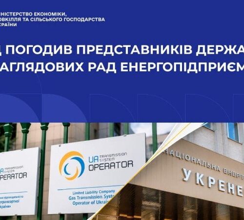 Уряд погодив представників держави до наглядових рад низки енергопідприємств