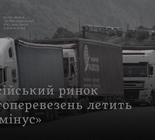 Розвідка: у Росії обвалюється рентабельність міжнародних автоперевезень