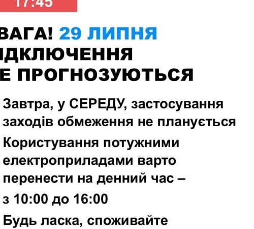 В середу в Україні не прогнозується відключень світла