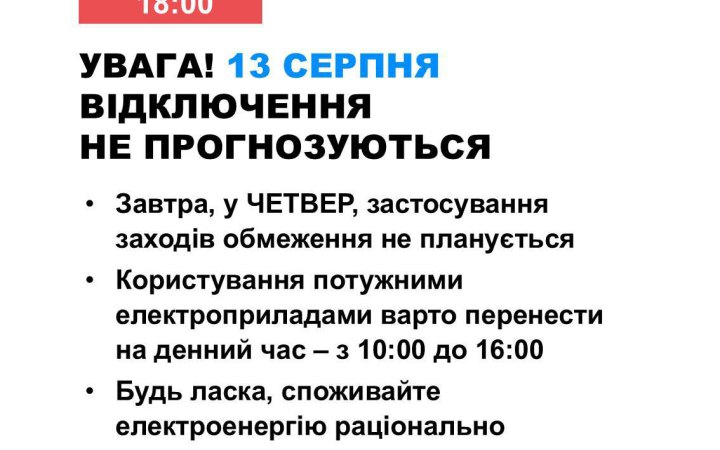 Завтра  в Україні не прогнозують відключень електроенергії