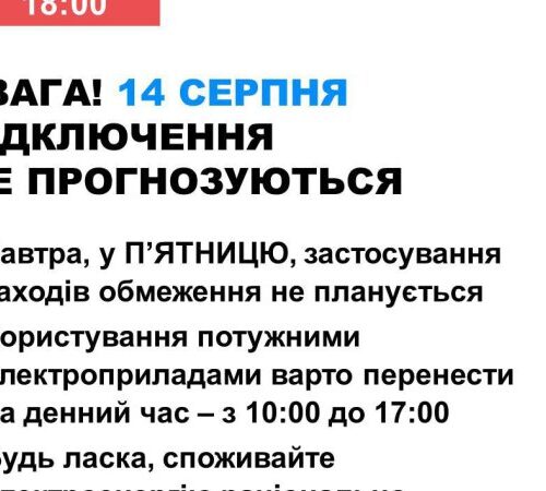14 серпня в Україні не прогнозується відключень світла