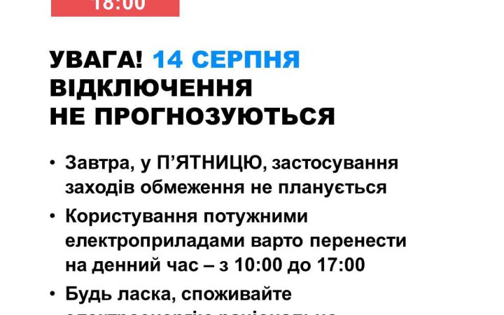 14 серпня в Україні не прогнозується відключень світла