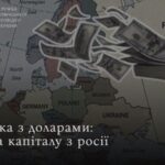 Розвідка: росіяни виводять капітал за кордон на тлі страху нових санкцій і мобілізації
