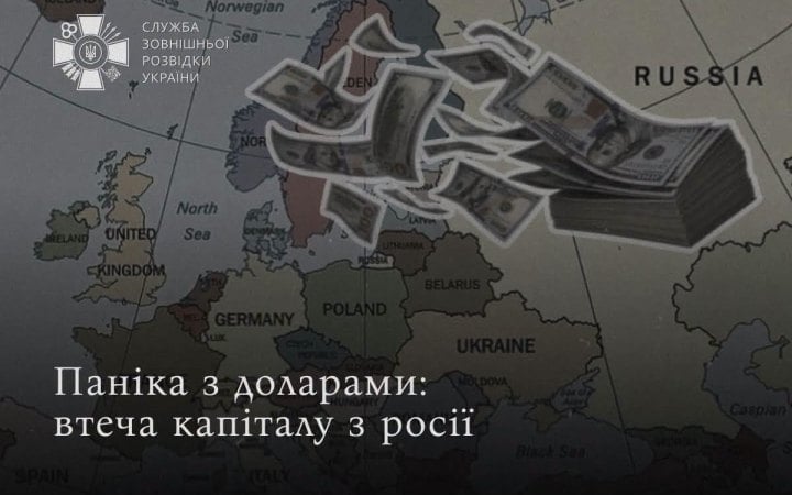 Розвідка: росіяни виводять капітал за кордон на тлі страху нових санкцій і мобілізації