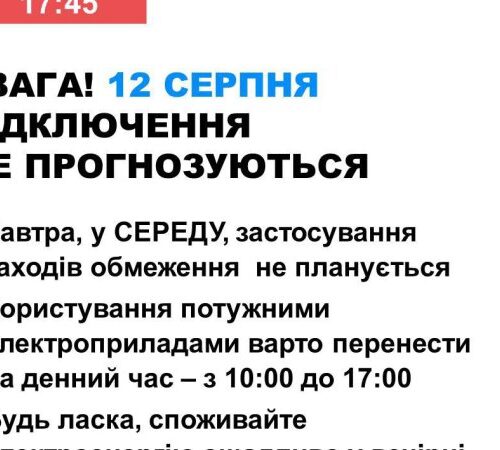 В середу в Україні не прогнозується відключень електроенергії