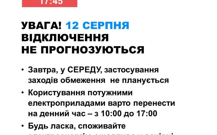 В середу в Україні не прогнозується відключень електроенергії