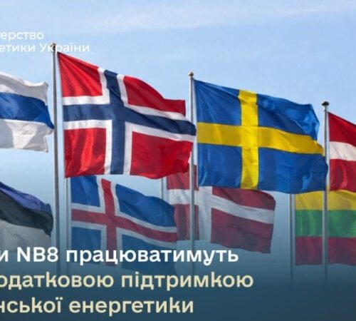 Країни Північної Європи та Балтії працюватимуть над додатковою підтримкою української енергетики