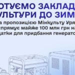 Заклади культури отримають майже 100 млн гривень на генератори та інше необхідне обладнання