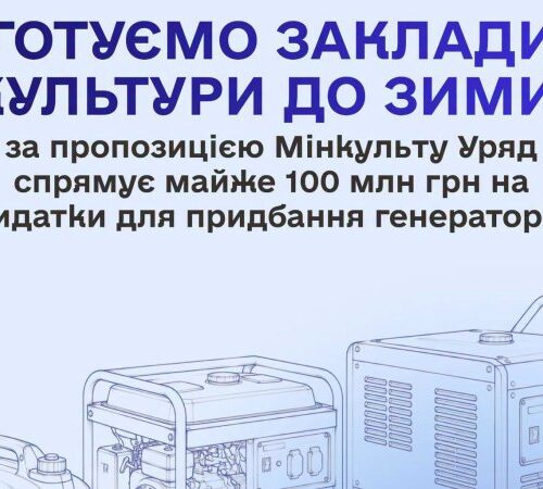Заклади культури отримають майже 100 млн гривень на генератори та інше необхідне обладнання