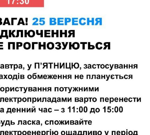 Завтра в Україні не прогнозуються відключення електроенергії