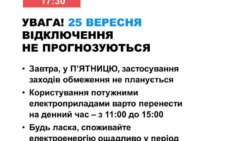 Завтра в Україні не прогнозуються відключення електроенергії