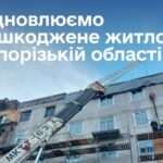 Уряд виділив 150 млн грн на відновлення пошкоджених будинків у Запорізькій області