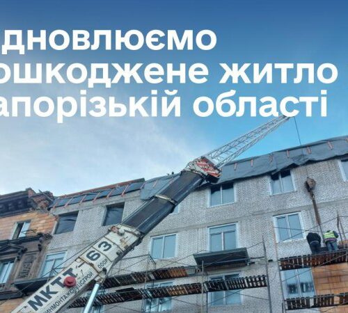 Уряд виділив 150 млн грн на відновлення пошкоджених будинків у Запорізькій області
