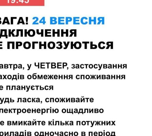 В Україні 24 вересня не планують відключати світло